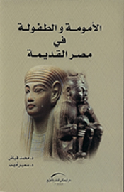 الأمومة والطفولة في مصر القديمة - مصور